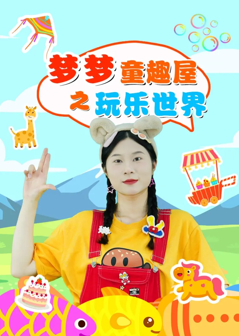梦梦童趣屋之玩乐世界动漫海报