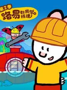 路易教我学搭建第2季