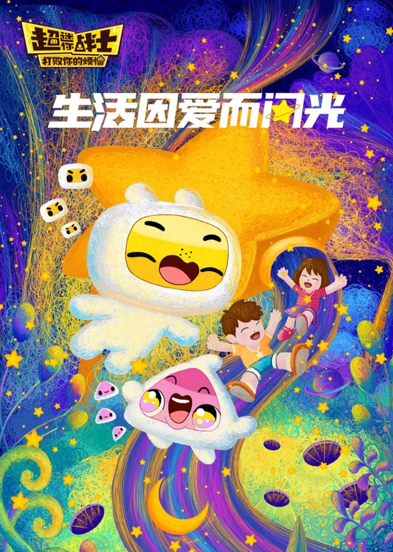 超迷你战士-生活因爱而闪光动漫海报