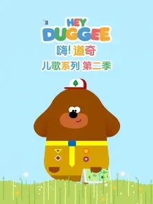 嗨道奇 儿歌系列 （普通话版） 第2季动漫海报