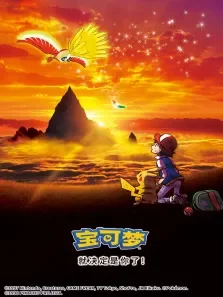 宝可梦就决定是你了动漫海报