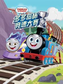 托马斯和他的朋友们之多多岛杯竞速大赛 英文版