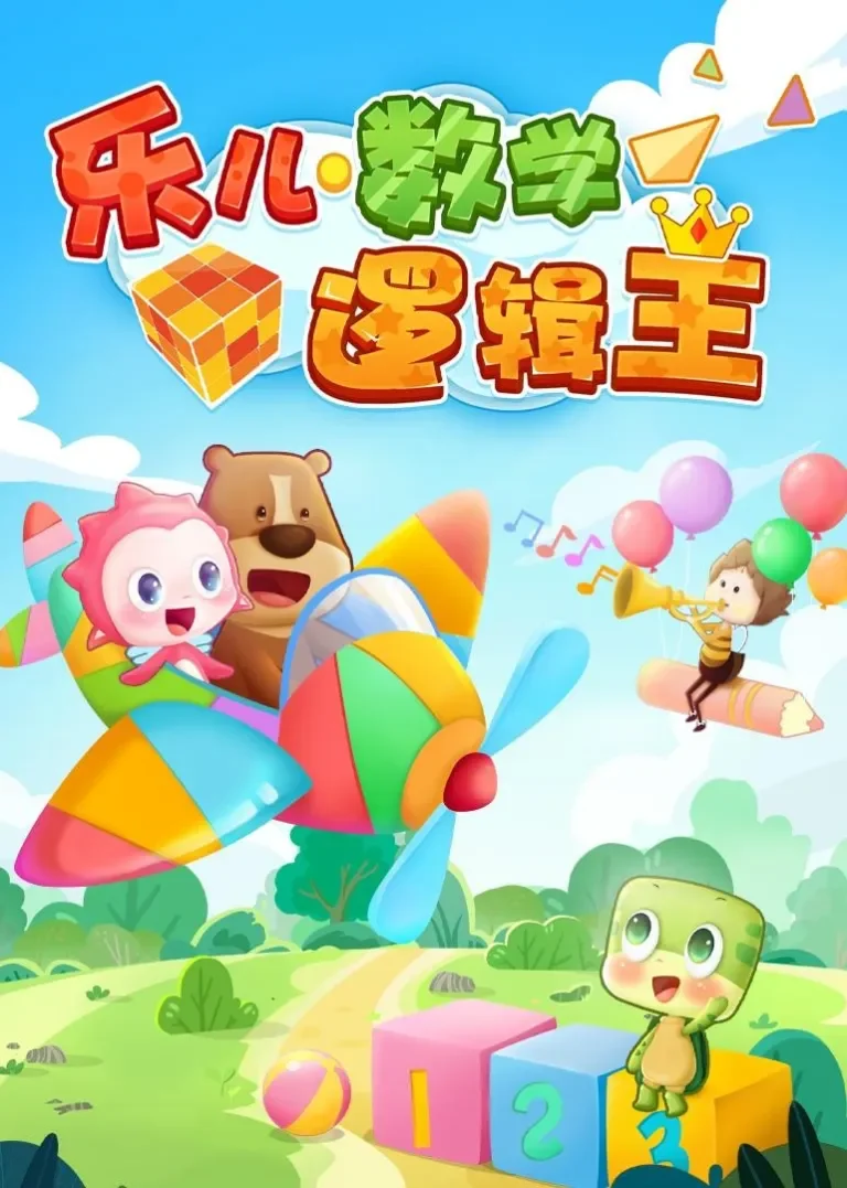 乐儿数学逻辑王动漫海报