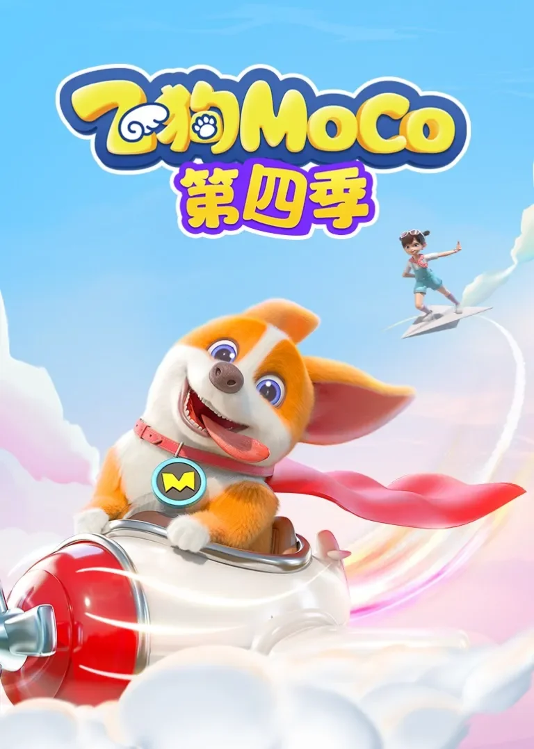 飞狗MOCO第四季动漫海报