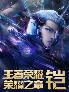 王者荣耀:荣耀之章 命运篇动漫海报