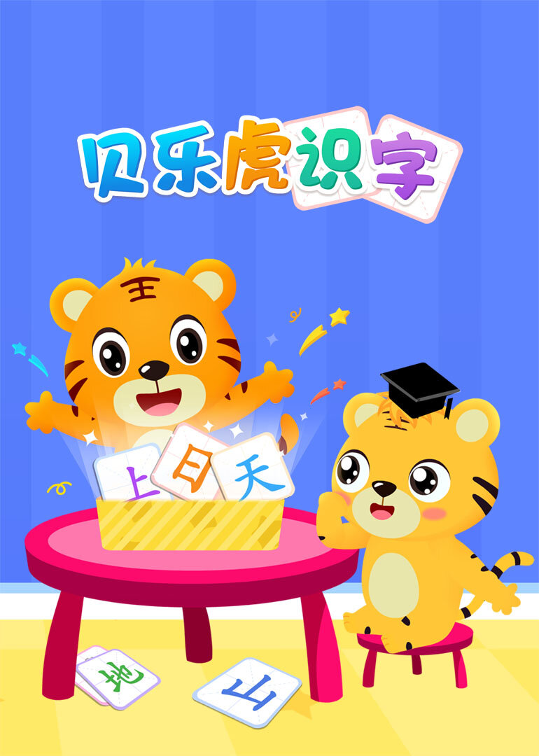 贝乐虎识字