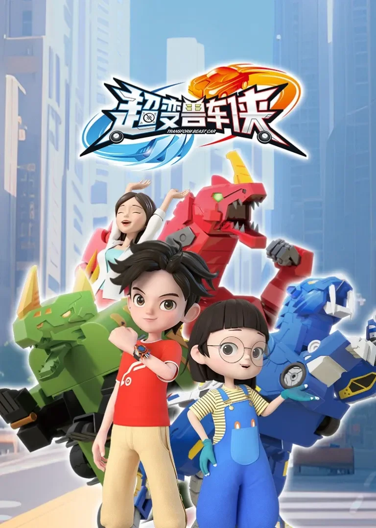超变兽车侠动漫海报