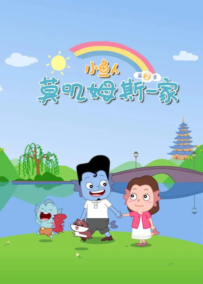 小鱼人莫叽姆斯一家第2季动漫海报