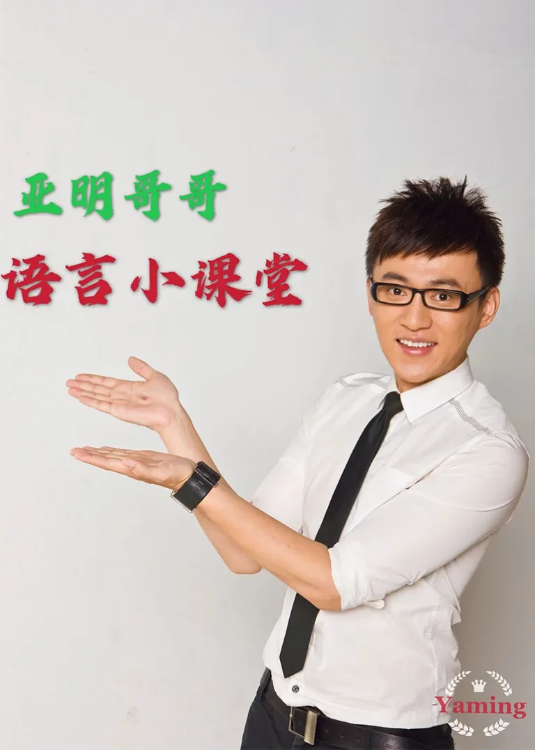 亚明哥哥语言小课堂动漫海报
