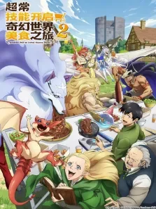 超常技能开启奇幻世界美食之旅 （普通话版） 第2季动漫海报