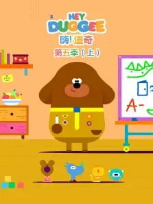 嗨道奇  （上） 第5季 英文版动漫海报