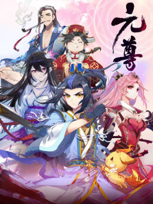元尊 :苍玄宗·动态漫 第4季