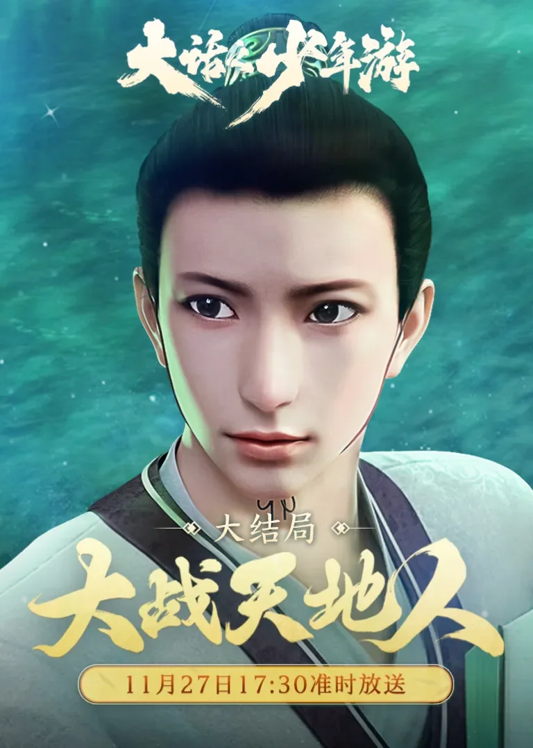 大话之少年游动漫海报