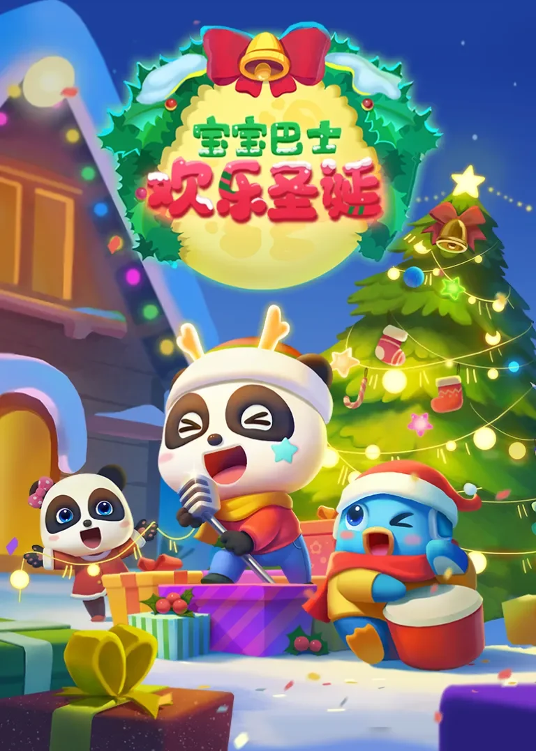 宝宝巴士启蒙音乐剧欢乐圣诞动漫海报