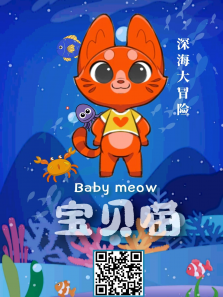 宝贝喵深海大冒险