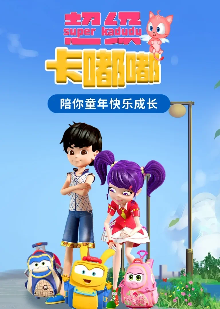 超级卡嘟嘟动漫海报
