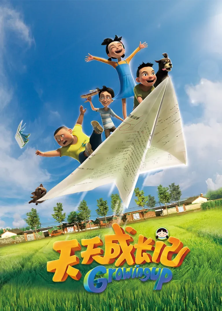 天天成长记动漫海报
