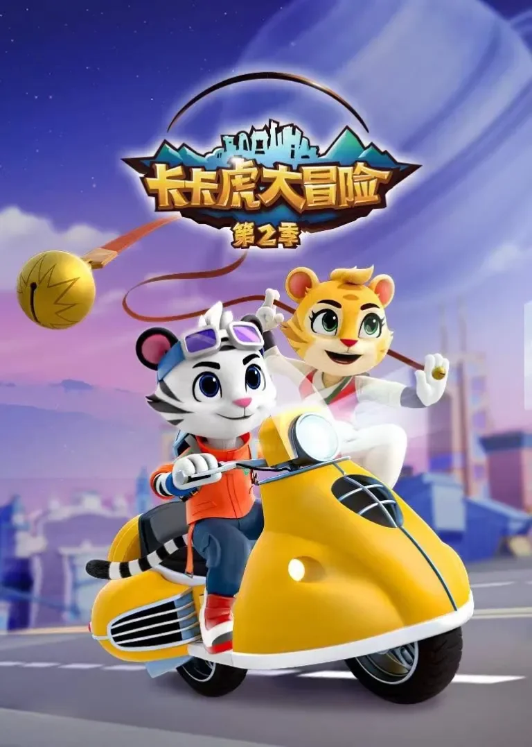 卡卡虎大冒险 第二季动漫海报