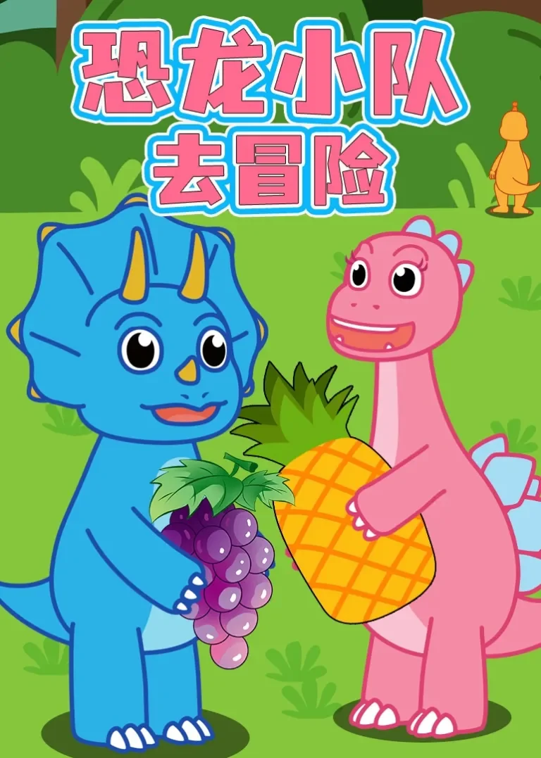 恐龙小队去冒险动漫海报