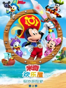 米奇欢乐屋:奇妙探险家2（普通话版）动漫海报