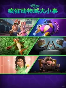 疯狂动物城大小事 英文版动漫海报