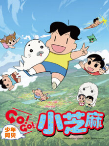 少年阿贝GOGO小芝麻第2季