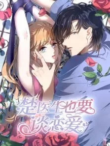 动态漫画·楚医生也要谈恋爱当爱降临第1季动漫海报