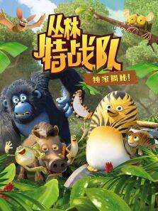 丛林特战队:独家揭秘