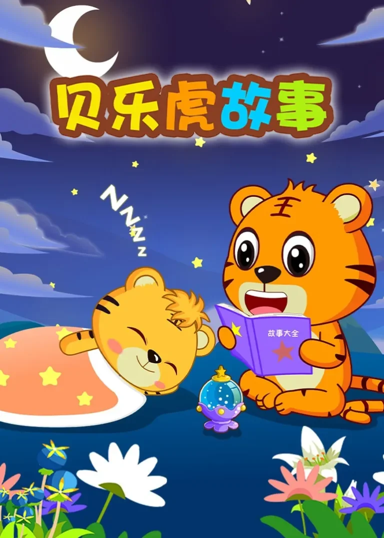 贝乐虎故事动漫海报