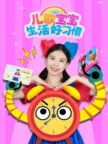 儿歌宝宝生活好习惯 第1季动漫海报