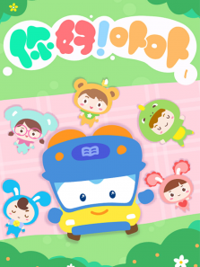你好卟卟第1季