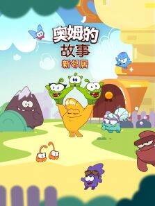 奥姆的故事 第6季