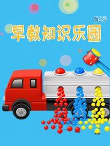 早教知识乐园 第2季