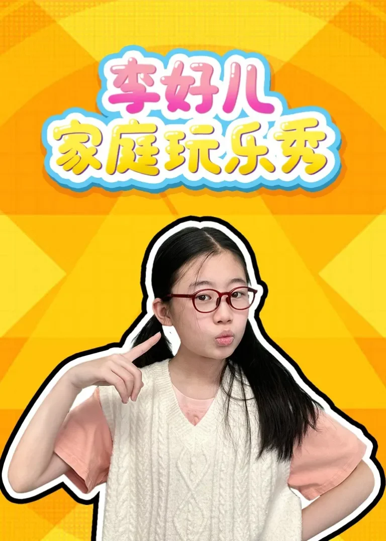 李好儿家庭玩乐秀动漫海报