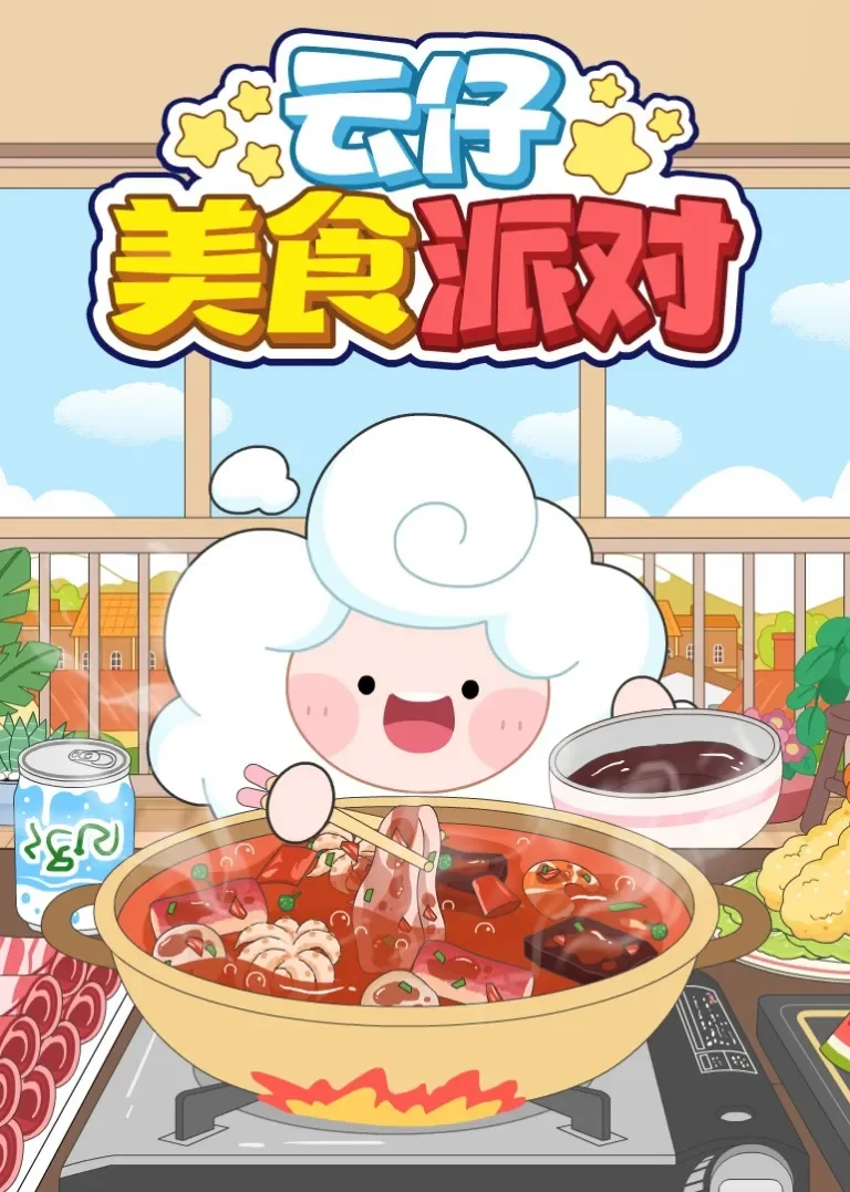 云仔美食派对动漫海报