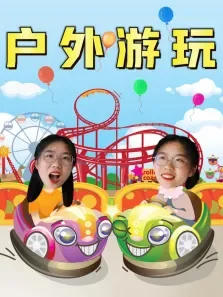 安迪乐园:户外游玩动漫海报