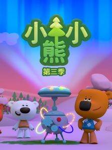 小小熊 第3季