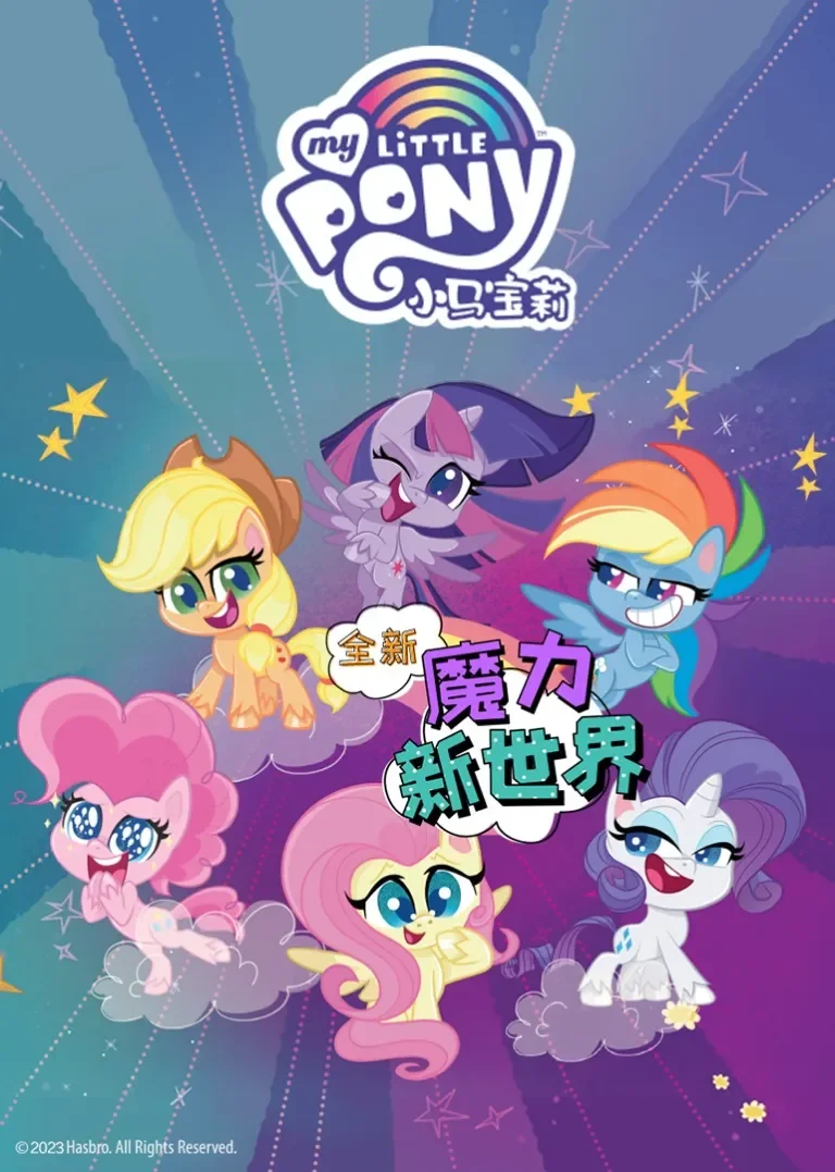 小马宝莉之魔力新世界第1季动漫海报