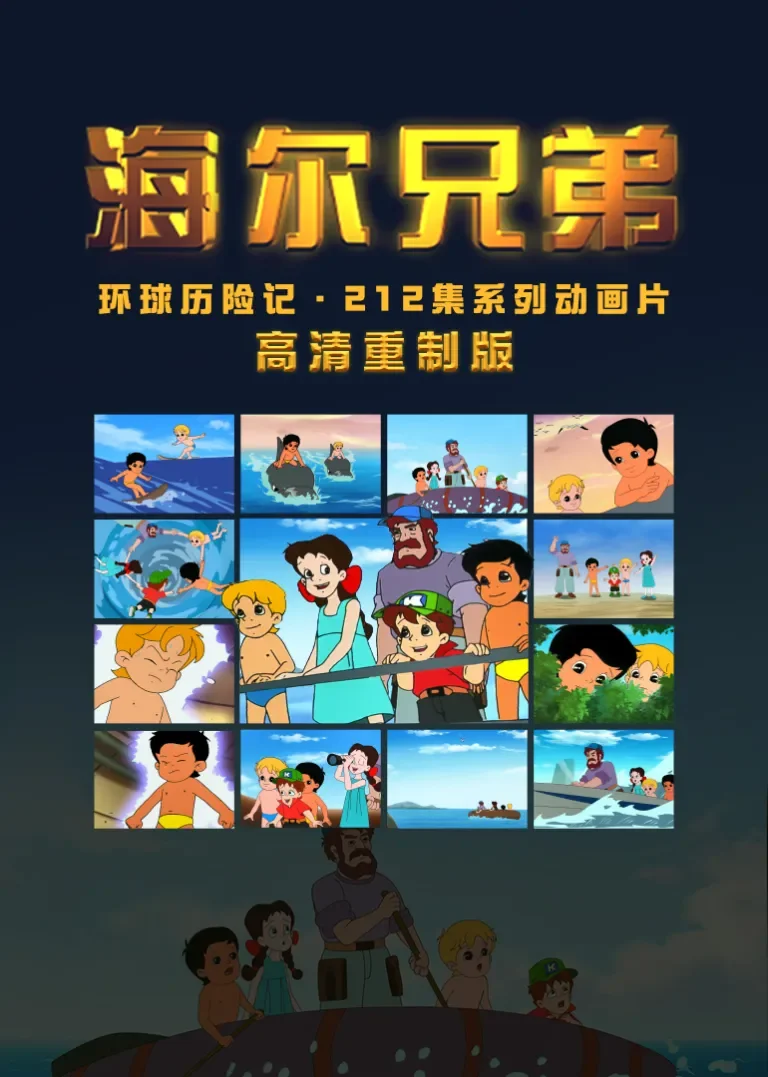 海尔兄弟高清重制版动漫海报