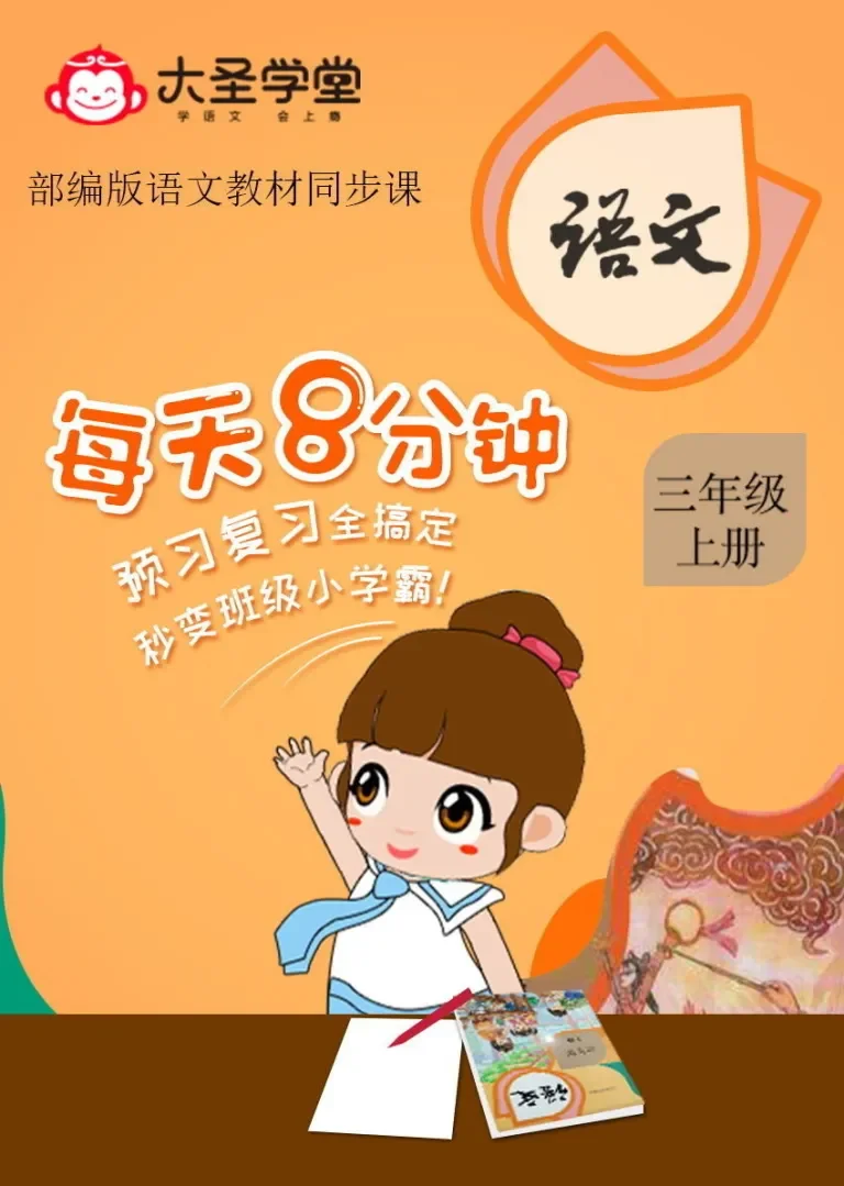 部编版语文同步课（三年级上）动漫海报