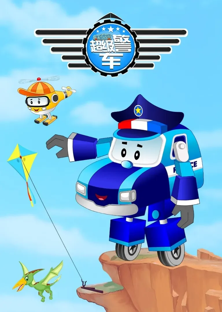 汽车世界之超级警车动漫海报