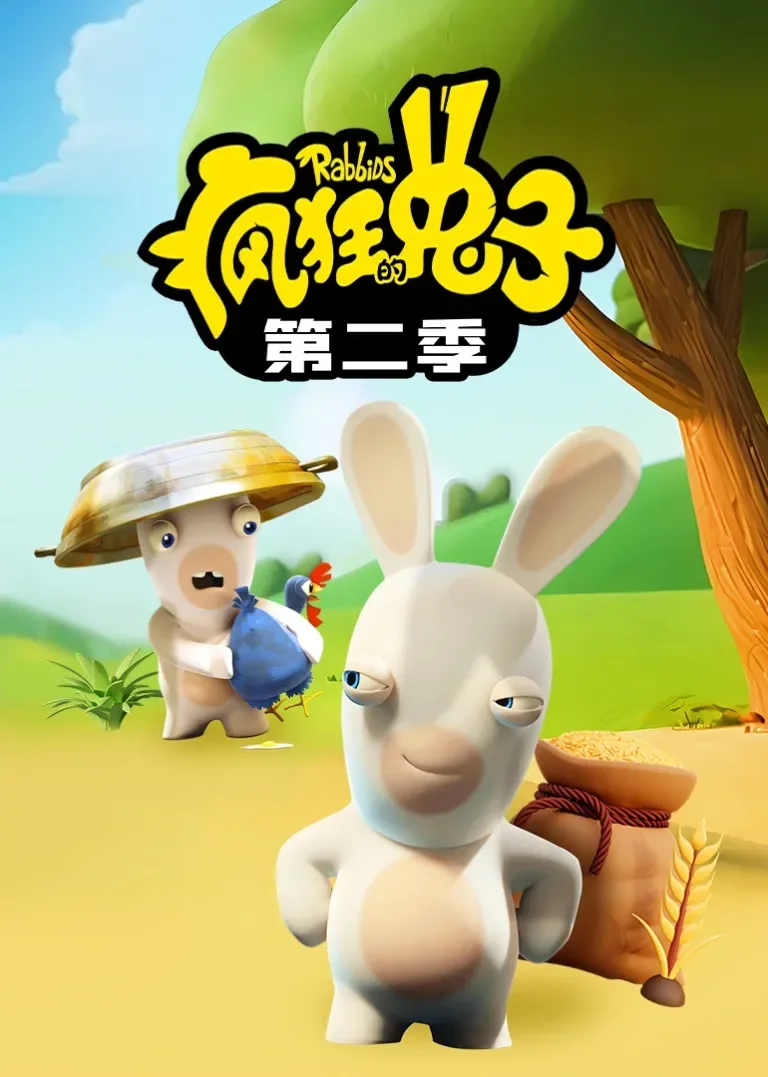 疯狂的兔子 第二季动漫海报