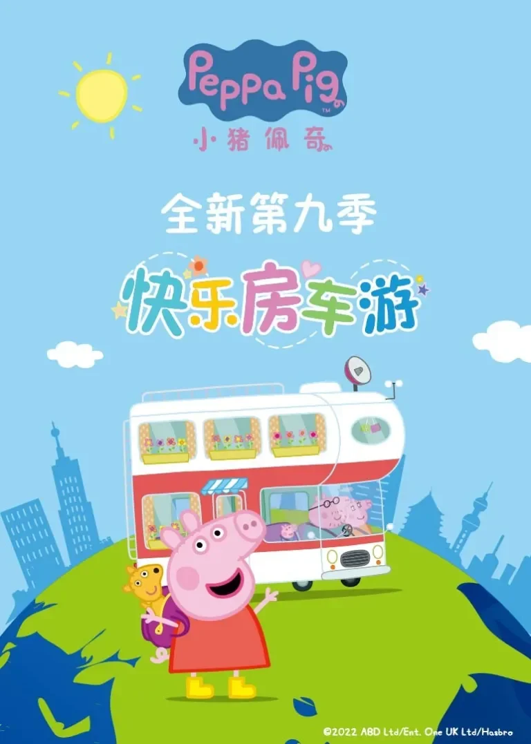 小猪佩奇第9季动漫海报