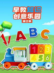 早教知识创意乐园 第3季