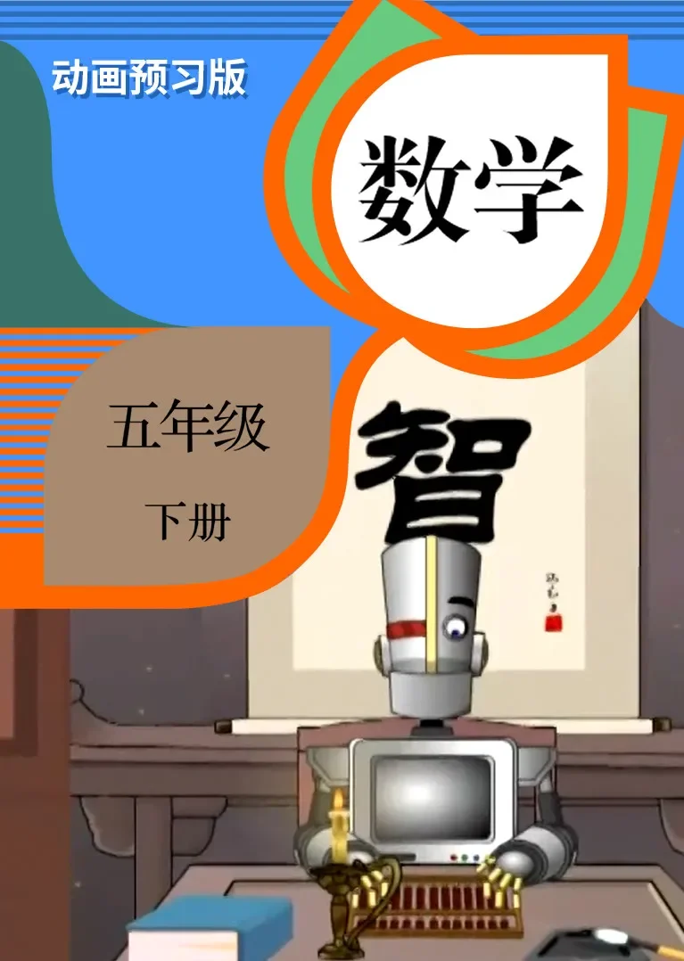 数学 五年级 下册【人教版】动漫海报