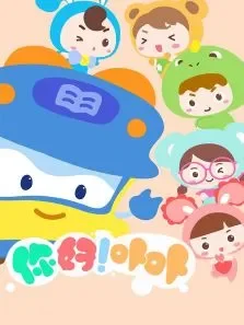你好卟卟合集动漫海报