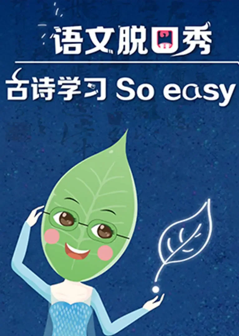 用脱口秀的方式打开古诗词动漫海报