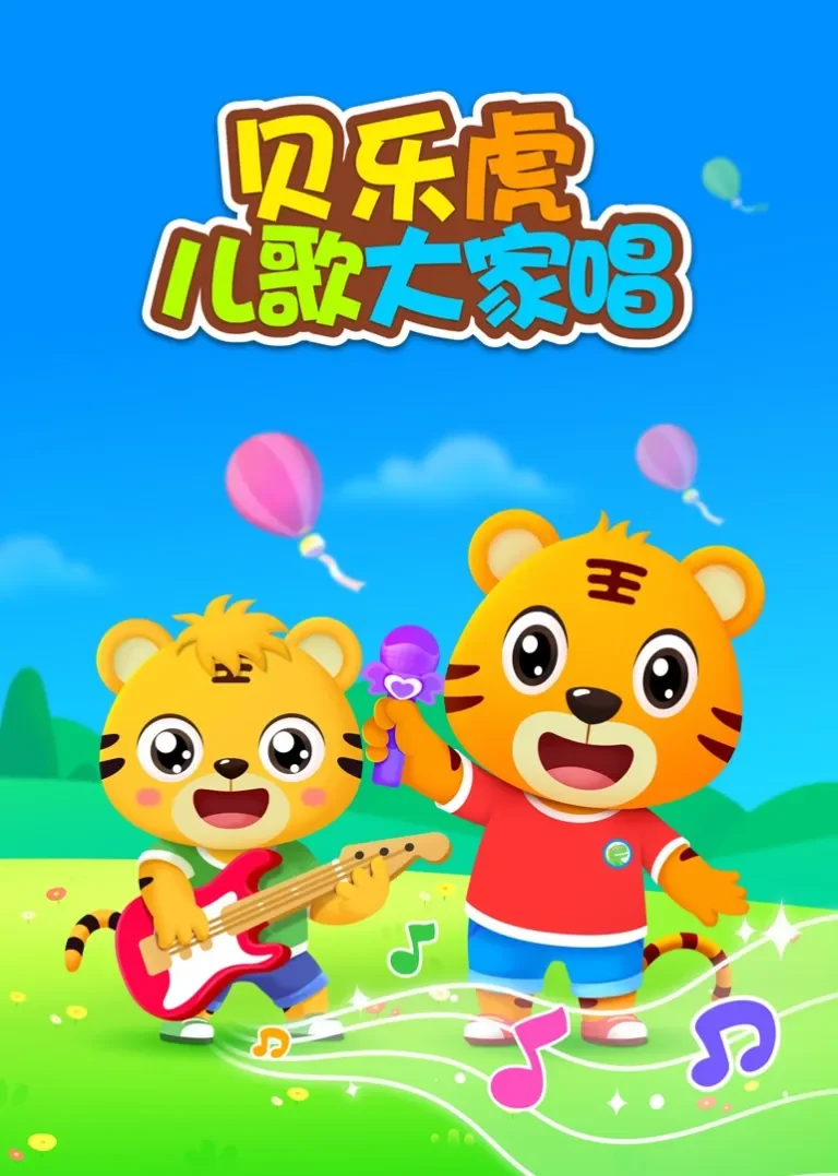 贝乐虎儿歌大家唱动漫海报