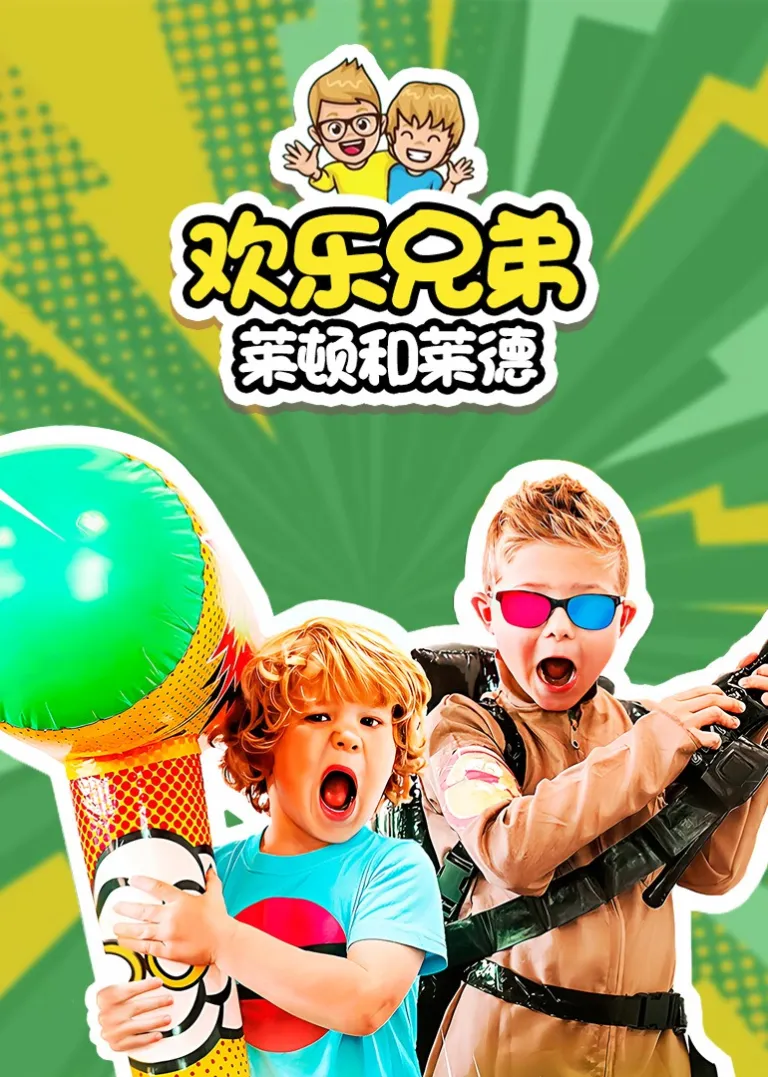 欢乐兄弟莱顿和莱德动漫海报