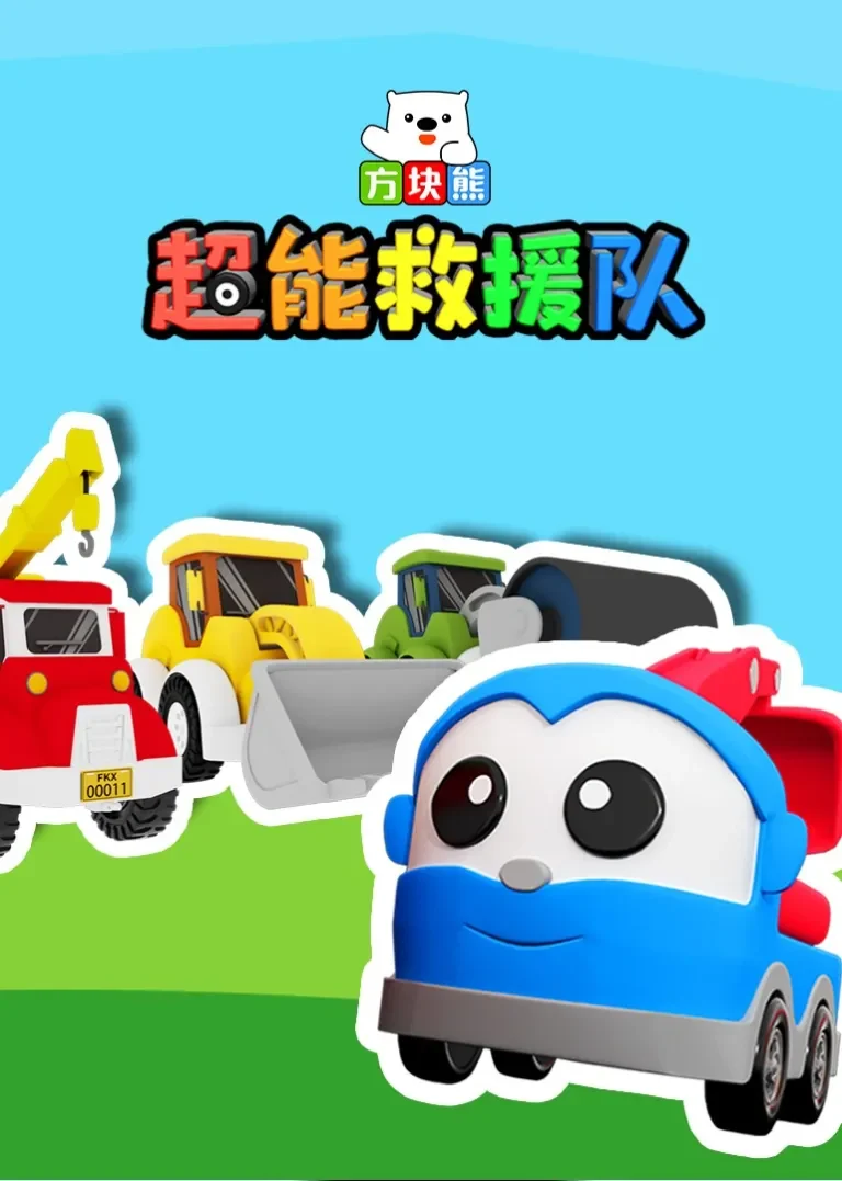 方块熊超能救援队动漫海报